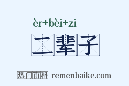 二辈子是什么意思的图片